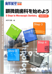 book02 顕微鏡歯科を始めよう