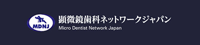 顕微鏡歯科ネットワークジャパン