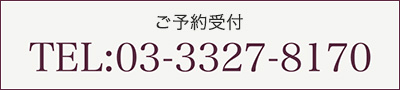 ご予約受付 TEL:03-3327-8170