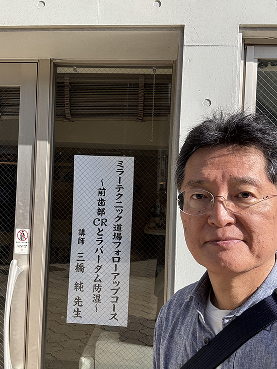 ミラーテクニック道場フォローアップコース 〜前歯部CRとラバーダム防湿〜