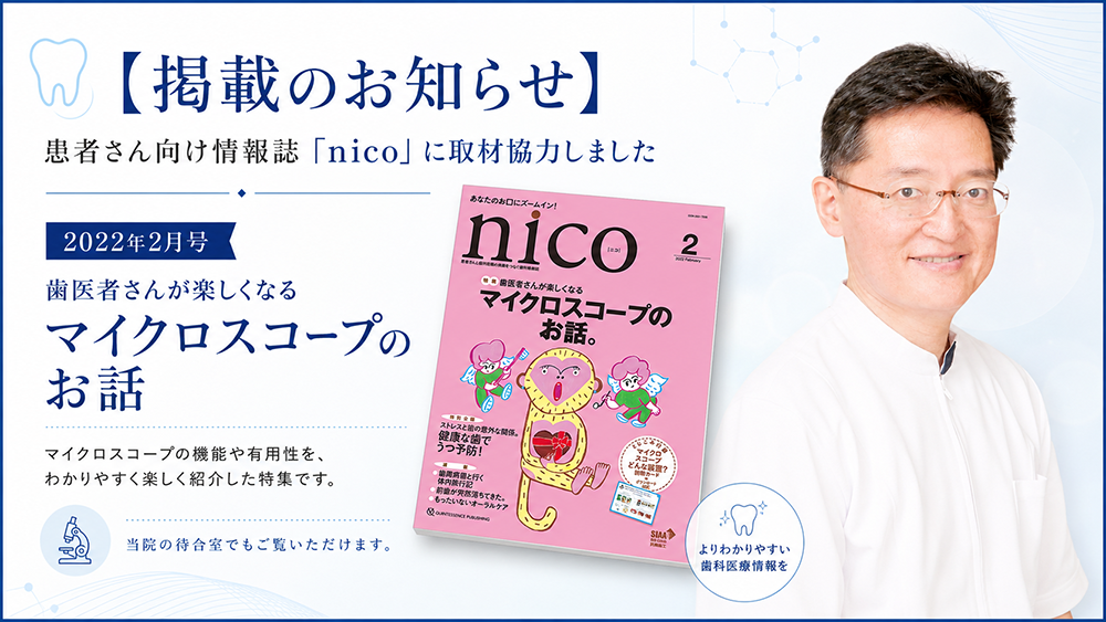 執筆著書】院長が取材協力しました／「 nico 」2022年2月号｜【公式